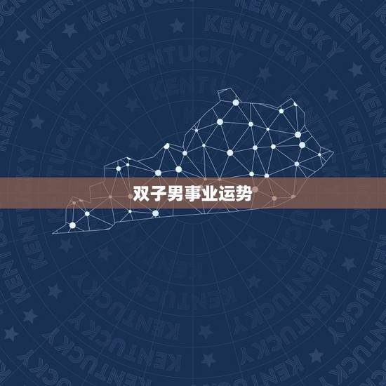 双子男事业运势,双子座这个月的事业运势是咋样的 双子男事业运势,双子座这个月的事业运势是咋样的