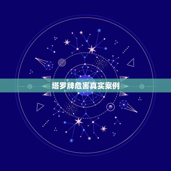 塔罗牌危害真实案例，有人说塔罗牌是一种很恐怖的东西 因为它真的很准