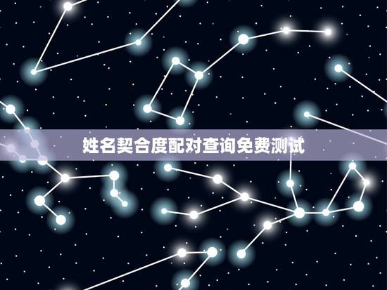 姓名契合度配对查询免费测试，免费姓名配对缘分测试