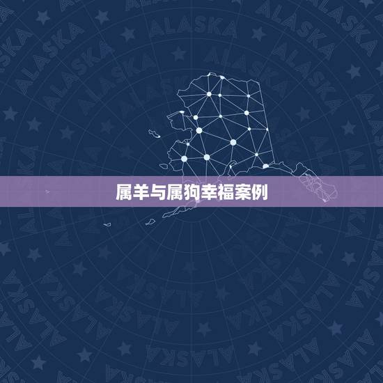 属羊与属狗幸福案例，各种牙齿案例