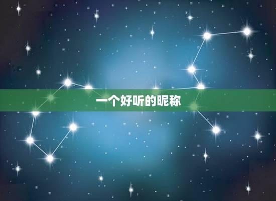 一个好听的昵称，一个好听的网名