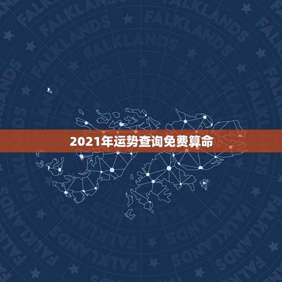 2021年运势查询免费算命,算卦财运免费算命财运 2021年运势查询免费算命,算卦财运免费算命财运