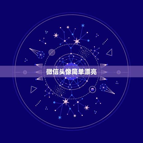 微信头像简单漂亮，适合微信头像的图片有什么？