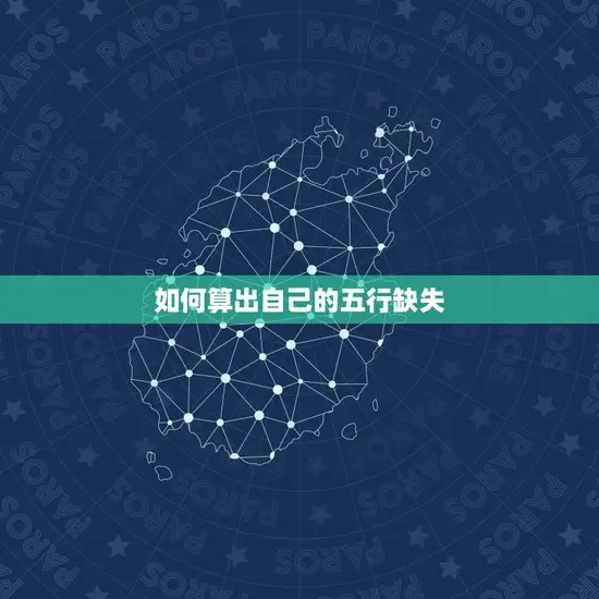 如何算出自己的五行缺失 如何算出自己的五行缺失