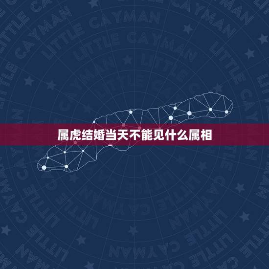属虎结婚当天不能见什么属相，86年属虎人最穷不过36岁