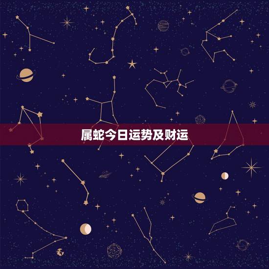 属蛇今日运势及财运，生肖鸡今日运势与财运