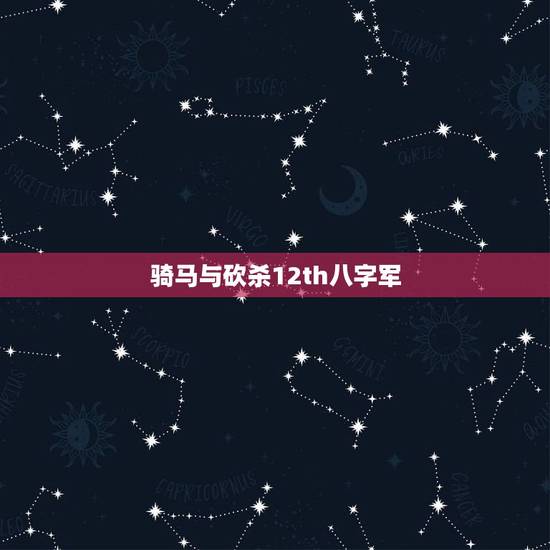 骑马与砍杀12th八字军，骑马与砍杀风云三国2.8神
