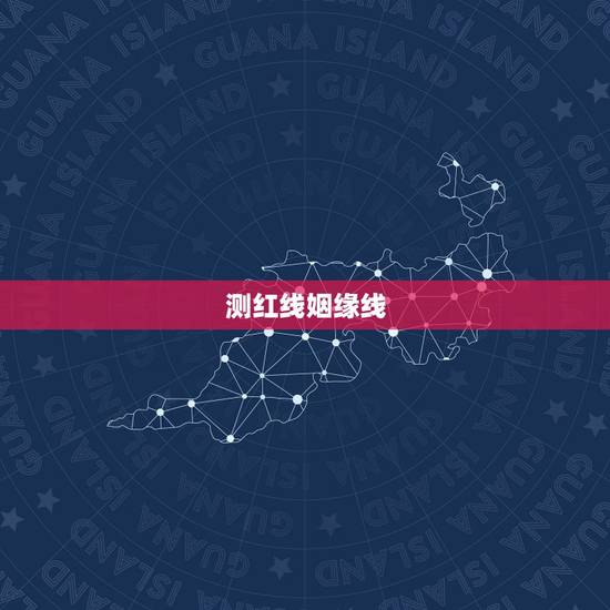 测红线姻缘线,姻缘两根红线之说?我女朋友算命说我们之间有两根红线牵着, 测红线姻缘线,姻缘两根红线之说?我女朋友算命说我们之间有两根红线牵着,