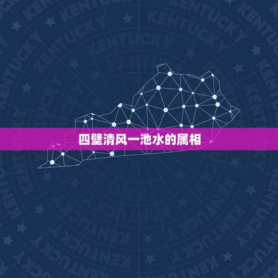 四壁清风一池水的属相，四壁清风一池水，是什么生肖