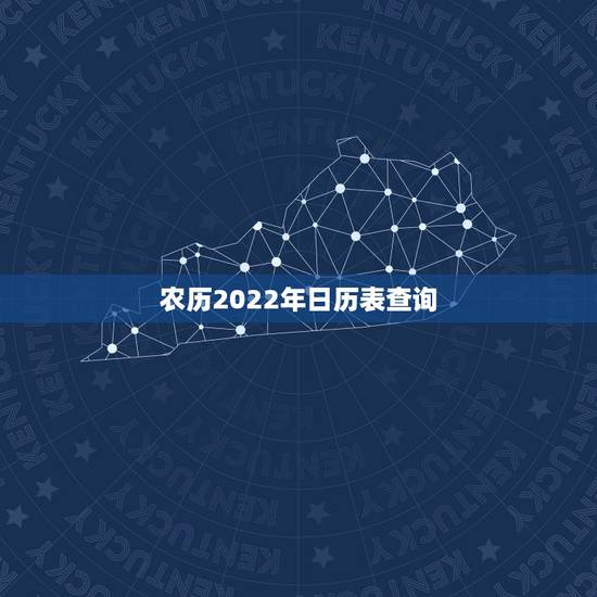 农历2022年日历表查询 2022年阴历阳历查询表 农历2022年日历表查询 2022年阴历阳历查询表
