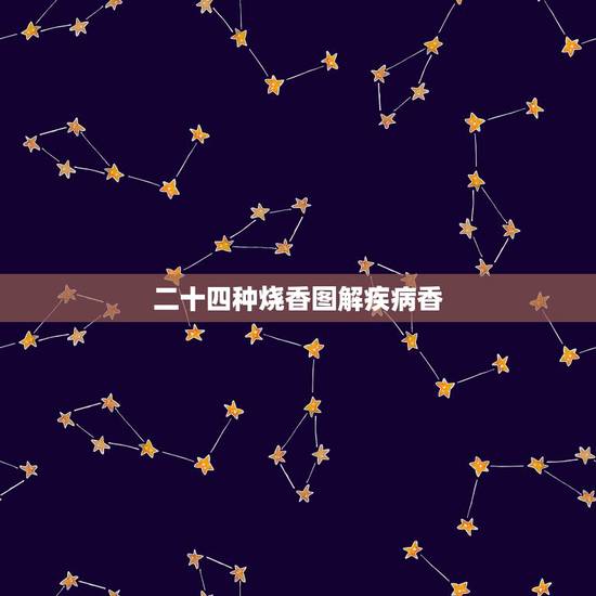 二十四种烧香图解疾病香,二十四香谱烧香图解待机香是什么意思? 二十四种烧香图解疾病香,二十四香谱烧香图解待机香是什么意思?