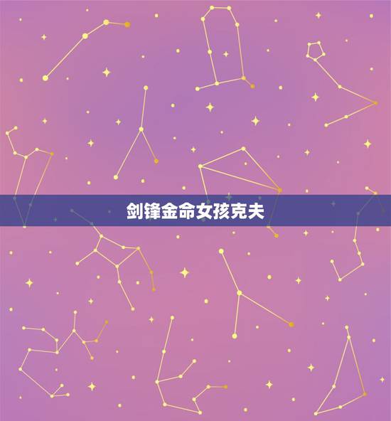 剑锋金命女孩克夫,金命中最厉害的剑锋金 剑锋金命女孩克夫,金命中最厉害的剑锋金