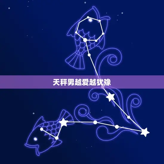 天秤男越爱越犹豫 天秤男越爱越犹豫