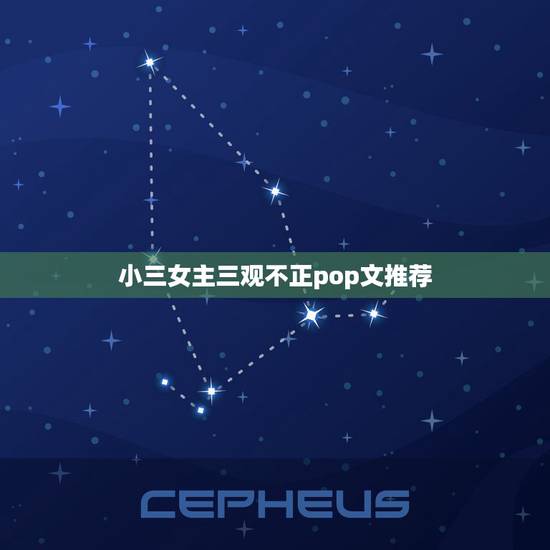 小三女主三观不正pop文推荐，坏女主的小说推荐。女主可以自私恶毒三观不