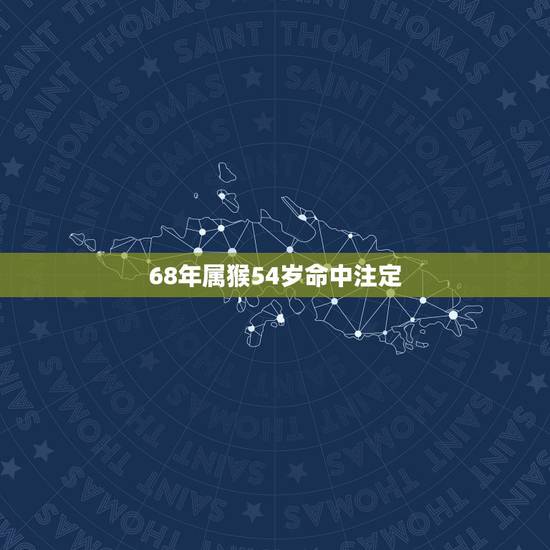 68年属猴54岁命中注定,1968年2022 年女猴每月运程 68年属猴54岁命中注定,1968年2022 年女猴每月运程