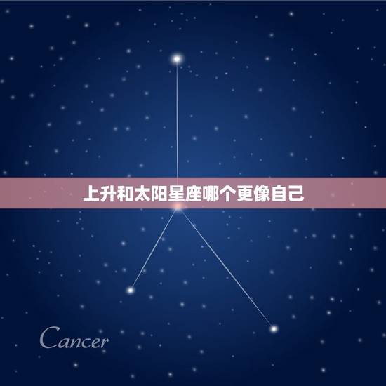 上升和太阳星座哪个更像自己,我想知道自己的上升星座和太阳星座是什么 怎 上升和太阳星座哪个更像自己,我想知道自己的上升星座和太阳星座是什么 怎