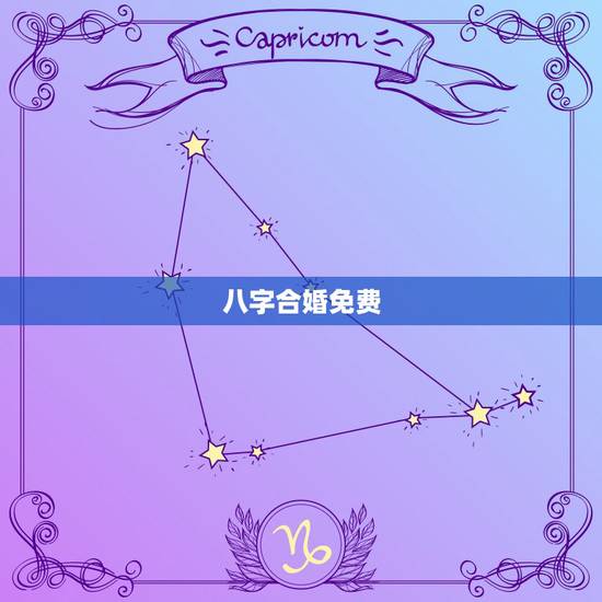 八字合婚免费,八字合婚,生辰八字配对,八字合婚免费测试,在线男女指迷算 八字合婚免费,八字合婚,生辰八字配对,八字合婚免费测试,在线男女指迷算