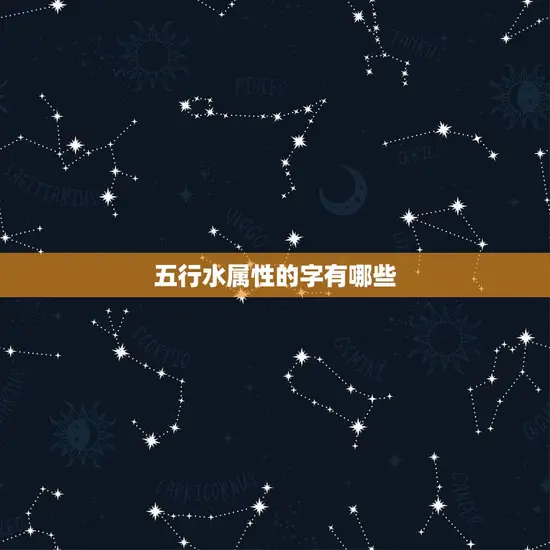 五行水属性的字有哪些 五行水属性的字有哪些