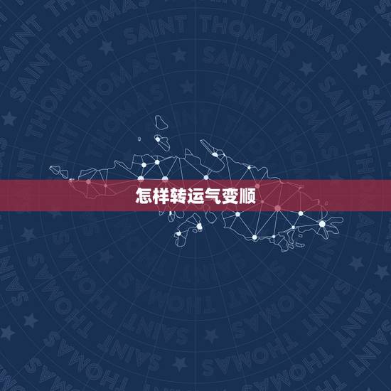 怎样转运气变顺，最灵的9个转运小方法