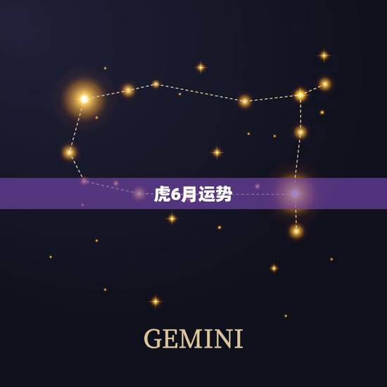 虎6月运势,86属虎农历6月出生,一生运势怎么样 虎6月运势,86属虎农历6月出生,一生运势怎么样