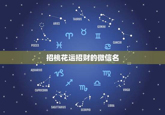 招桃花运招财的微信名，表示招财好运气的微信名有哪些？