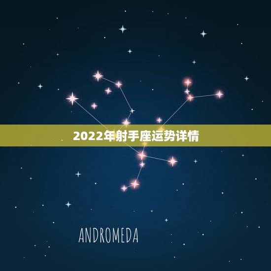 2022年射手座运势详情,射手座2022运势及运程 2022年射手座运势详情,射手座2022运势及运程