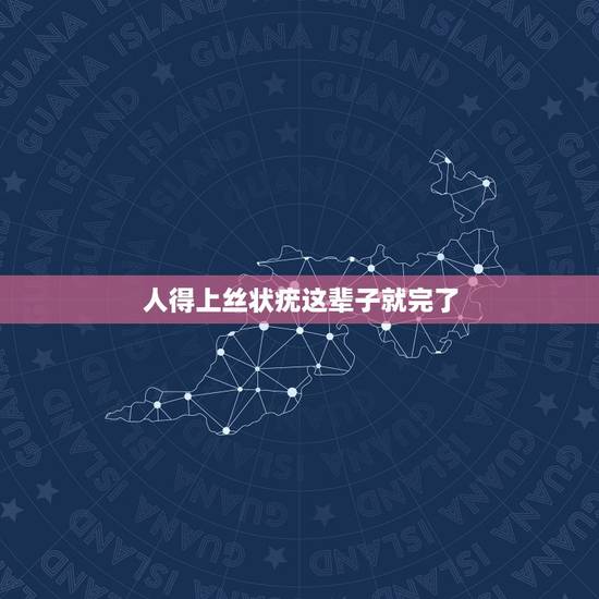 人得上丝状疣这辈子就完了,丝状疣可以通过运动和饮食自愈吗? 人得上丝状疣这辈子就完了,丝状疣可以通过运动和饮食自愈吗?