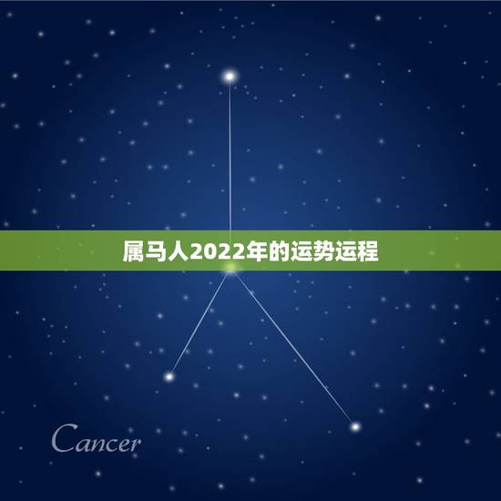 属马人2022年的运势运程，属马的2022年高考顺利吗