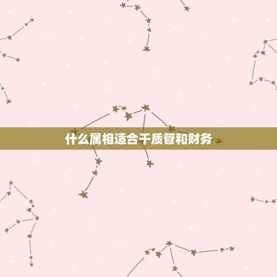 什么属相适合干质管和财务,财务出纳坐在什么位置方向合适属相最好? 什么属相适合干质管和财务,财务出纳坐在什么位置方向合适属相最好?