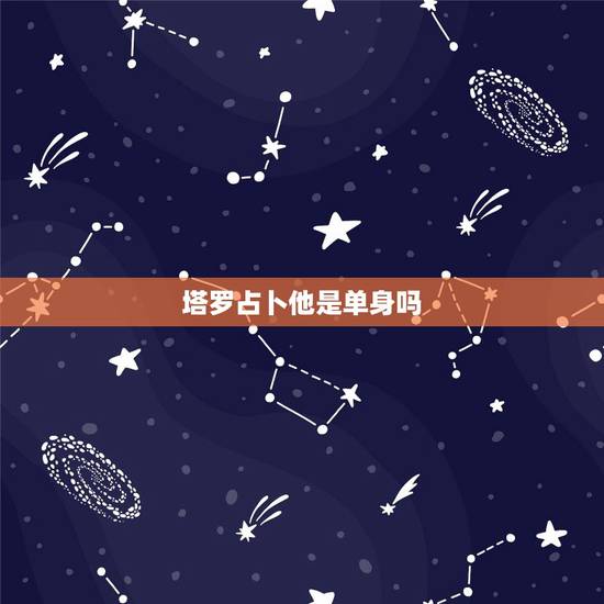 塔罗占卜他是单身吗，塔罗占卜，为什么你现在还是单身