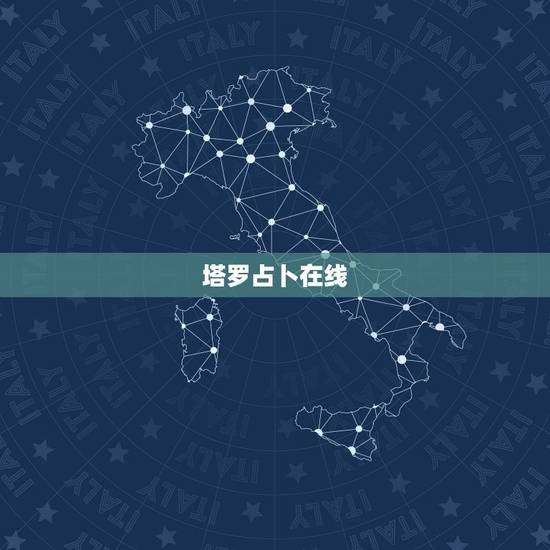 塔罗占卜在线,在线的塔罗牌占卜是不是可信度不高? 塔罗占卜在线,在线的塔罗牌占卜是不是可信度不高?