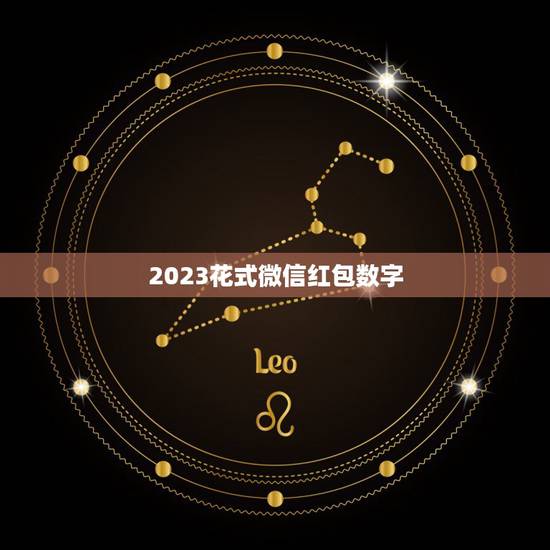 2023花式微信红包数字，微信发红包，2023年双十一能发多少？