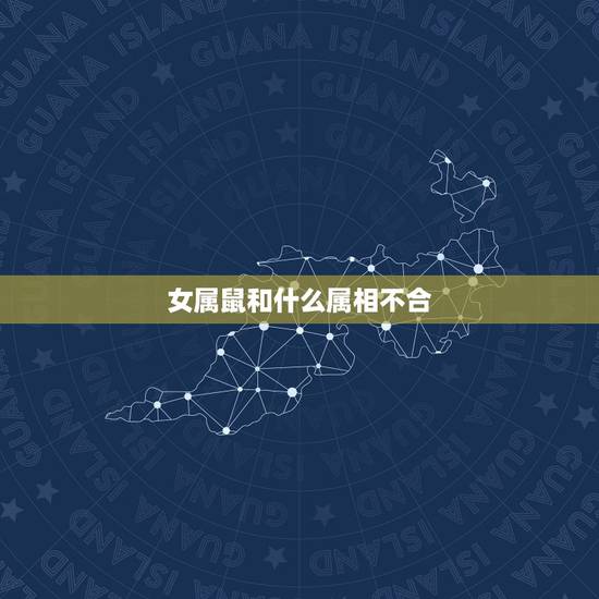 女属鼠和什么属相不合，属鼠的几月出生更好