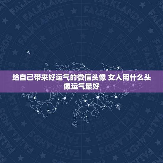 给自己带来好运气的微信头像 女人用什么头像运气最好