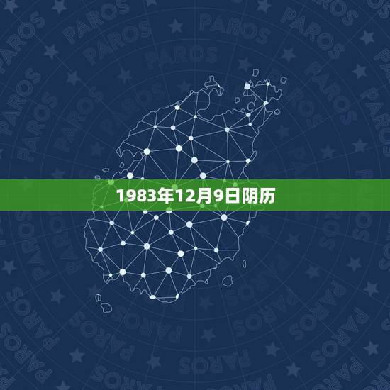 1983年12月9日阴历,1983年10月15日阴历 1983年12月9日阴历,1983年10月15日阴历