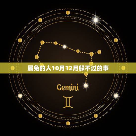 属兔的人10月12月躲不过的事，2022属兔的重大贵人