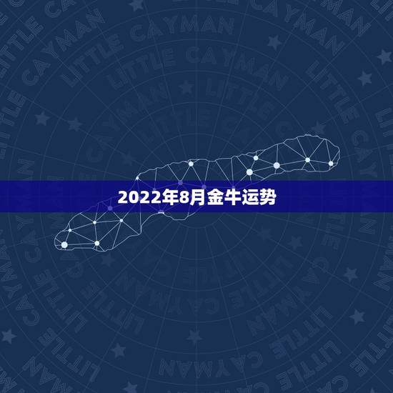 2022年8月金牛运势，金牛座2008年运势如何？拜托各位了 3Q