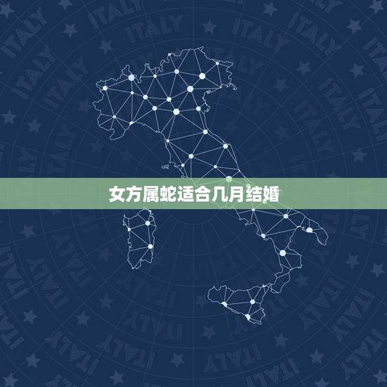 女方属蛇适合几月结婚,男属蛇,女也属蛇,农历几月结婚好。 女方属蛇适合几月结婚,男属蛇,女也属蛇,农历几月结婚好。