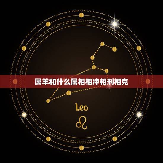属羊和什么属相相冲相刑相克,属相龙和什么属相相克 属羊和什么属相相冲相刑相克,属相龙和什么属相相克