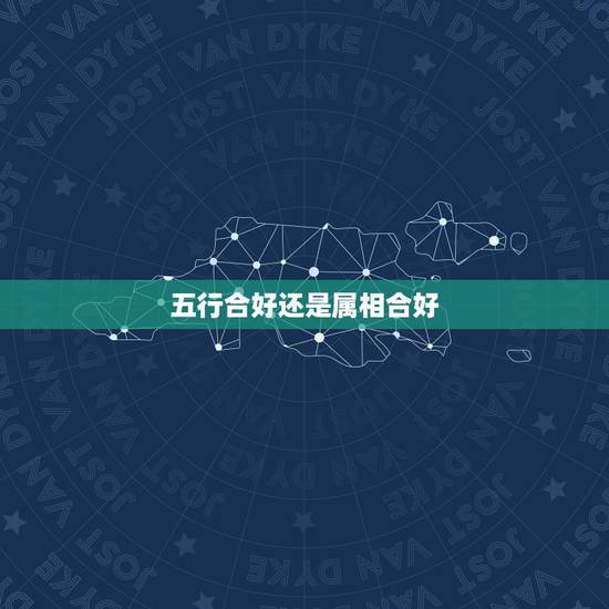 五行合好还是属相合好 八字火旺土燥容易短命 五行合好还是属相合好 八字火旺土燥容易短命