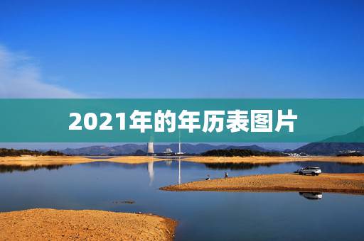 2021年的年历表图片，2021年的日历怎么画？