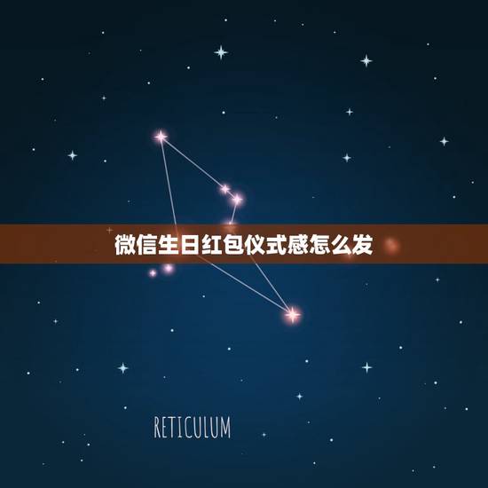 微信生日红包仪式感怎么发，用微信发生日祝福红包发多少