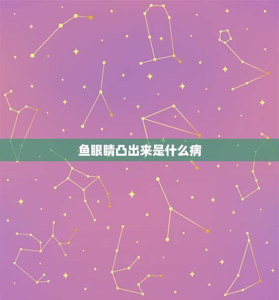 鱼眼睛凸出来是什么病，家里的金鱼眼睛突出是什么原因？