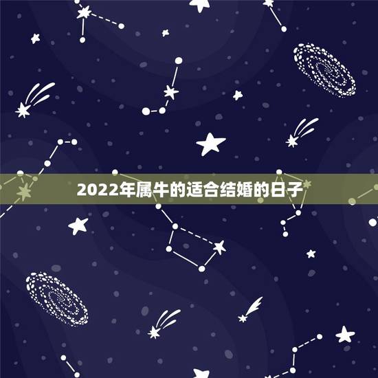 2022年属牛的适合结婚的日子,男方属猪女方属牛2022年5月份结婚那 2022年属牛的适合结婚的日子,男方属猪女方属牛2022年5月份结婚那