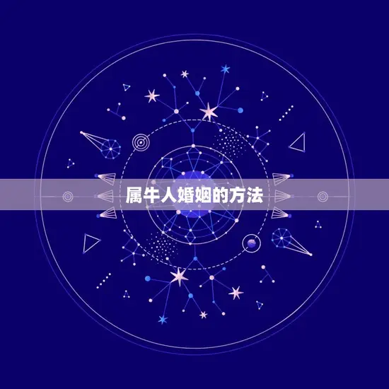 属牛人婚姻的方法