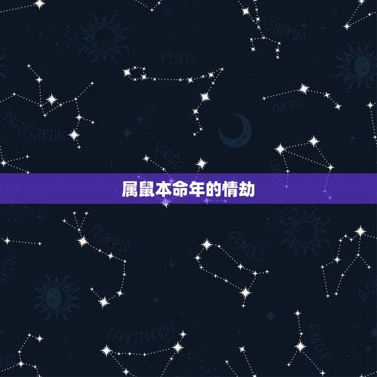 属鼠本命年的情劫，属鼠2022 本命年感情运势