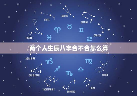 两个人生辰八字合不合怎么算,哪位高人帮我算算两个人的生辰八字合不合 两个人生辰八字合不合怎么算,哪位高人帮我算算两个人的生辰八字合不合