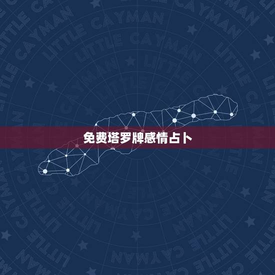 免费塔罗牌感情占卜,感情问题求塔罗占卜 免费塔罗牌感情占卜,感情问题求塔罗占卜