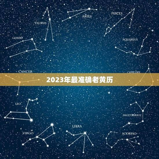 2023年最准确老黄历(详细介绍黄历的历史和使用方法)