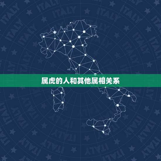 属虎的人和其他属相关系，属虎的人适合与什么属相的人共事